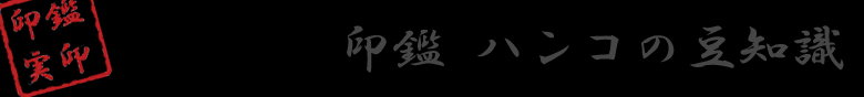 印鑑、ハンコ